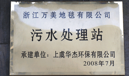 印染废水处理-浙江万美地毯有限公司